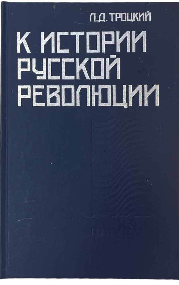 К истории русской революции | Троцкий Лев Давидович #1