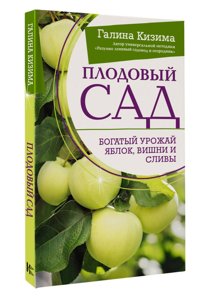 Плодовый сад. Богатый урожай яблок, вишни и сливы | Кизима Галина Александровна  #1