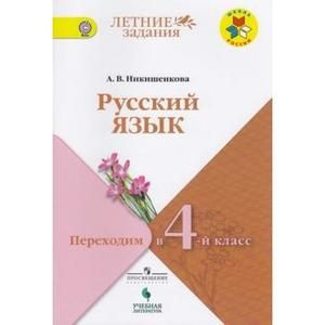 Русский язык Летние задания Переходим в 4-й класс. Никишенкова А.В. ФГОС  #1