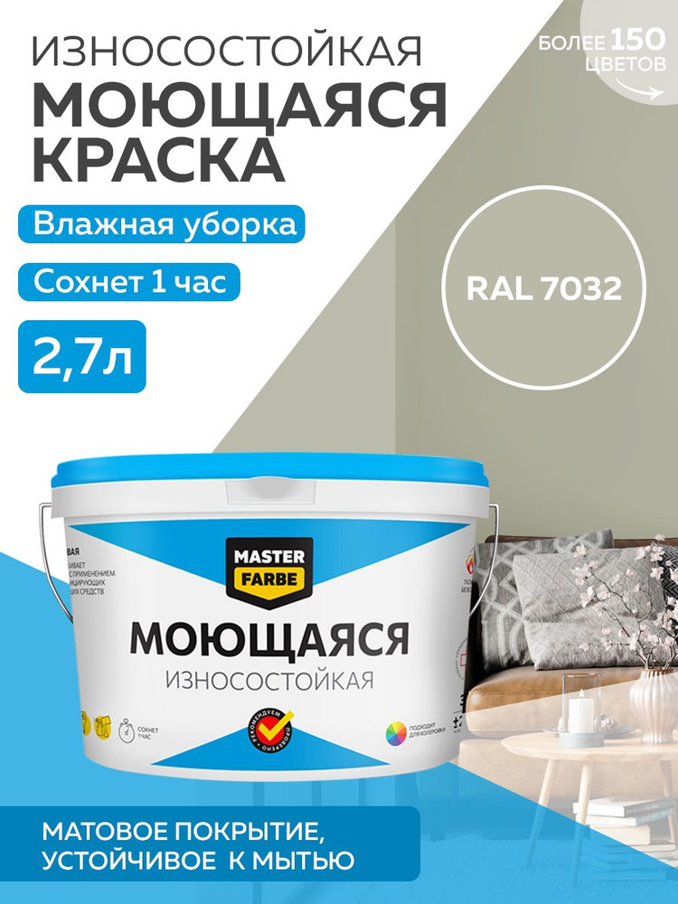 Краска MASTERFARBE МОЮЩАЯСЯ интерьерная для стен и потолков, без ЗАПАХА, матовая, АКРИЛОВАЯ, быстросохнущая, #1