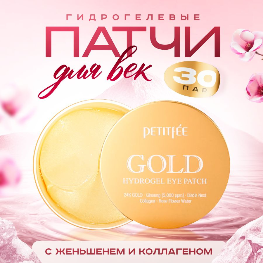 PETITFEE Гидрогелевые патчи для глаз с золотом Gold Hydrogel Eye Patch, 60 шт.  #1