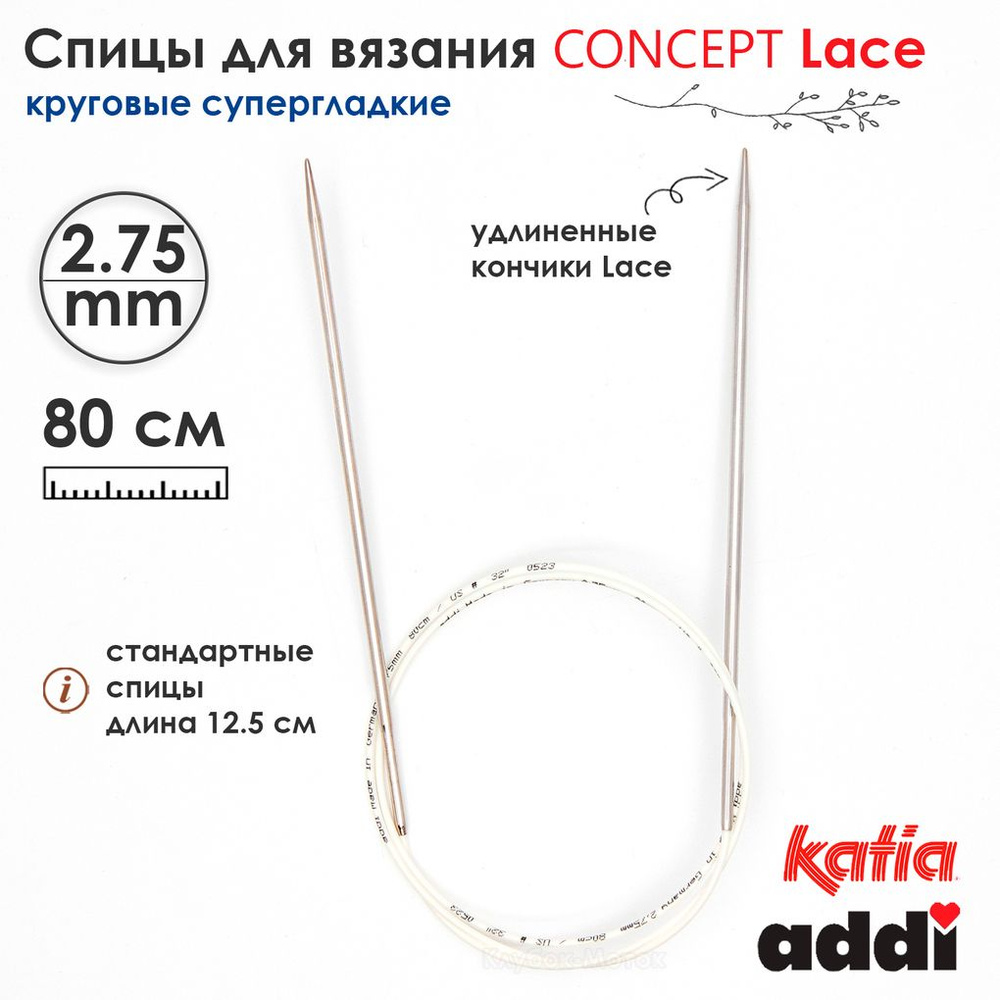 Спицы круговые 2,75 мм, 80 см, супергладкие CONCEPT BY KATIA Lace #1