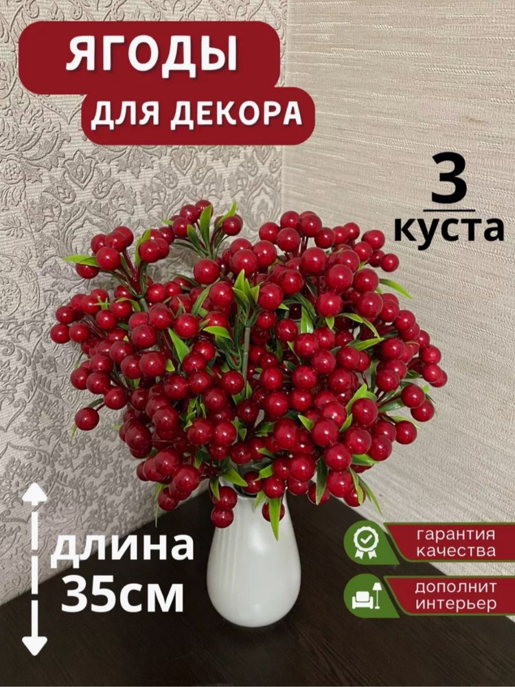 Искусственные ягодки/Декор для цветов/Растения для декора  #1
