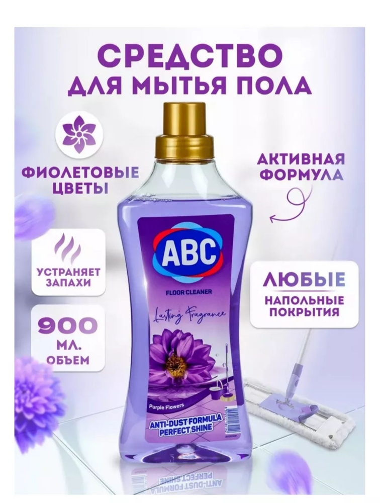 ABC Универсальное чистящее средство Фиолетовый цветок 900мл. Турция  #1