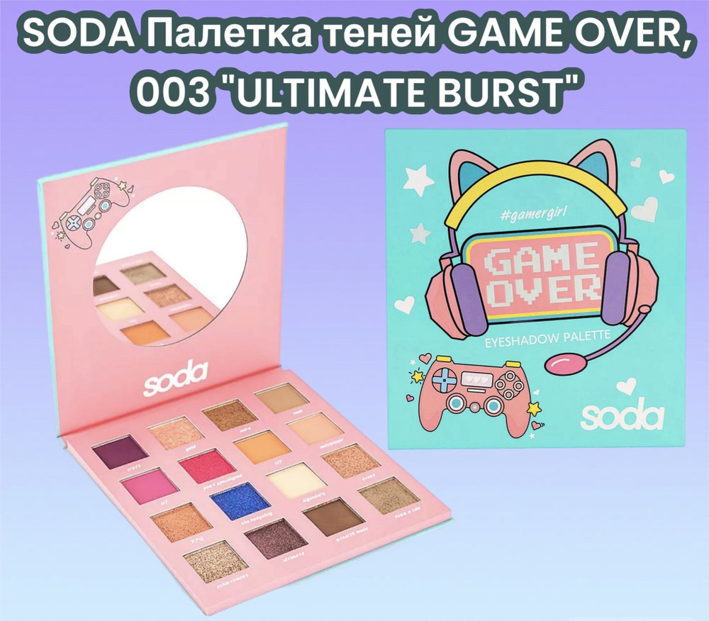 SODA Палетка теней GAME OVER, 003 