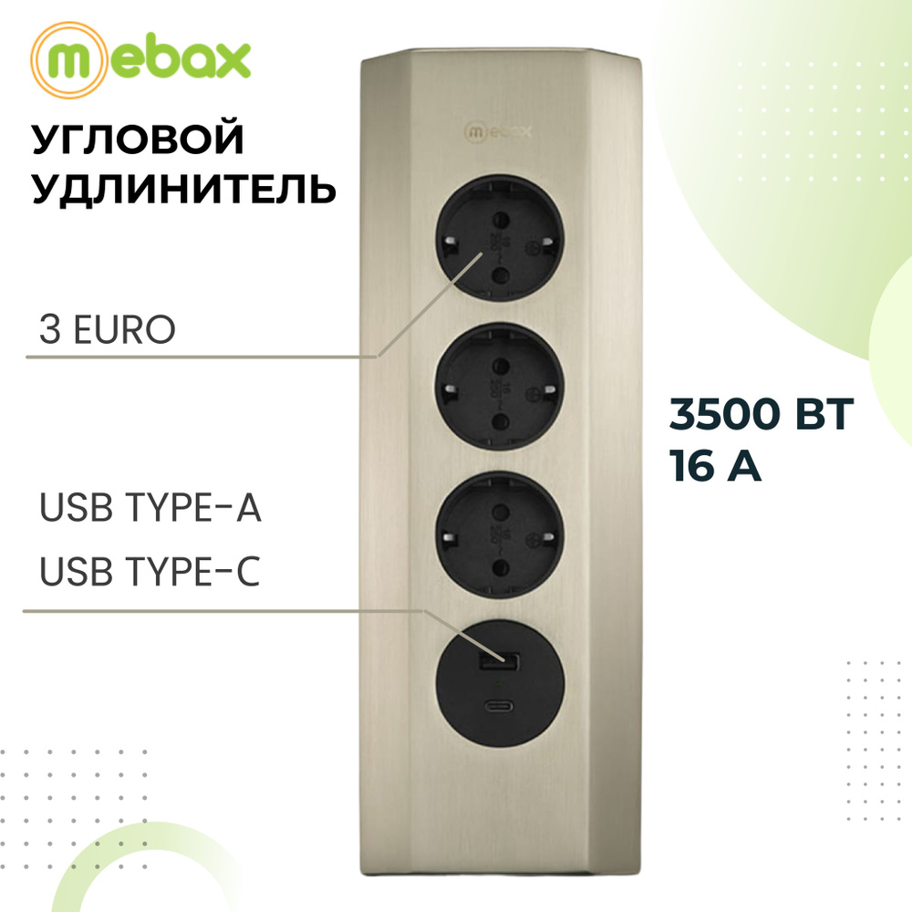 Угловой удлинитель, 3 EURO +1 USB Type-A + 1 USB Type-С, розетка для ...