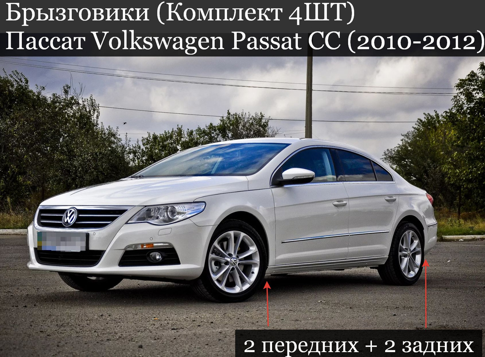 Брызговики (Комплект 4ШТ) ФОЛЬКСВАГЕН Пассат Volkswagen Passat СС (2010-2012) 2 передних + 2 задних  #1