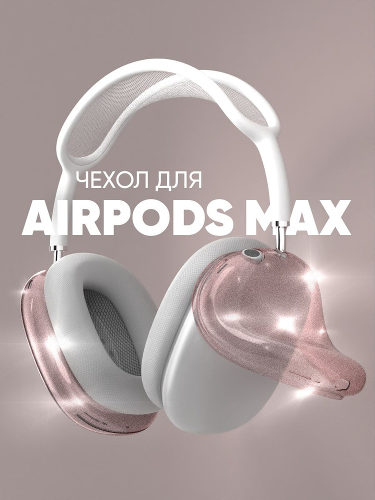 Чехол на наушники AirPods Max прозрачный глиттер #1