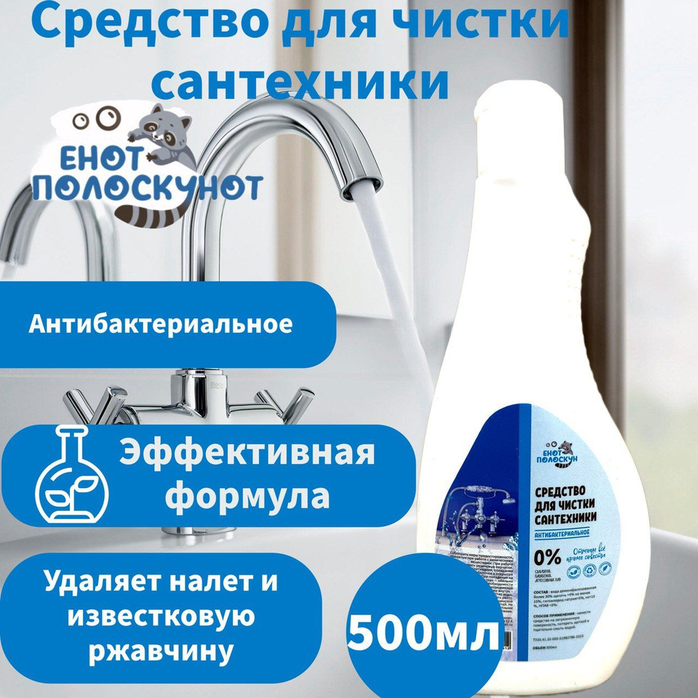 Средство для чистки сантехники от налета и ржавчины,анти-налет, 500 мл ...