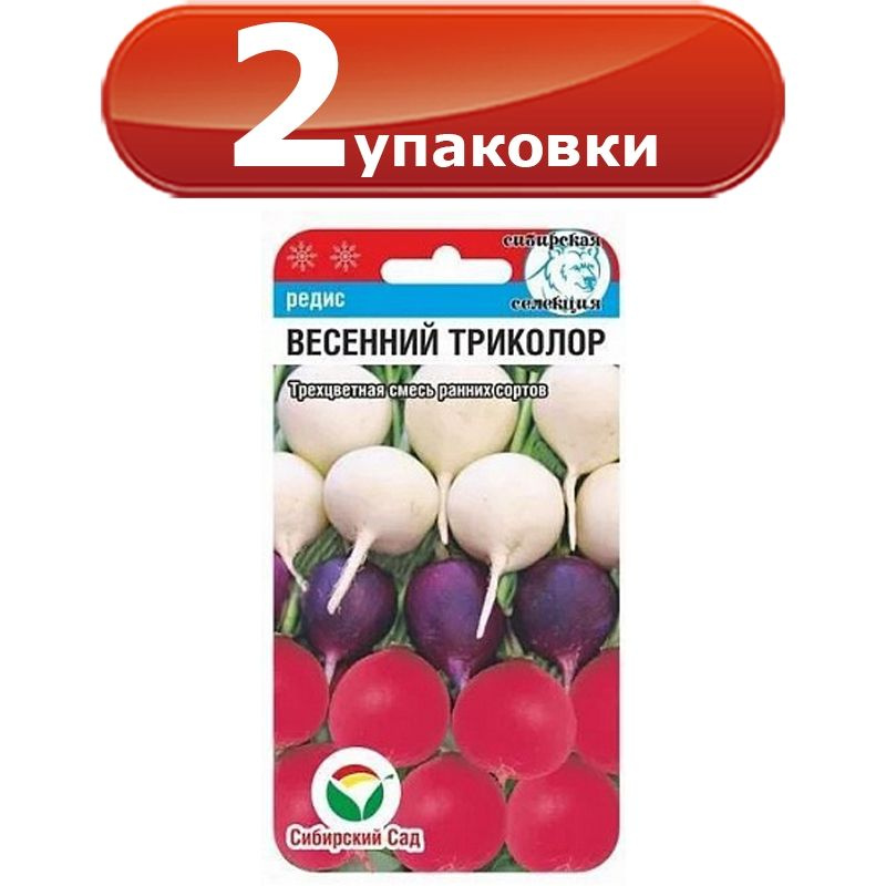 2упак. Редис Весенний триколор смесь 3г х 2уп. цветной пакет, Сибирский сад  #1