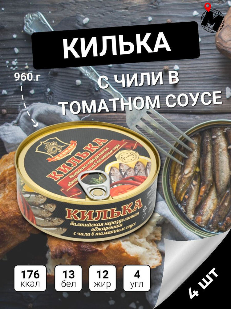 КИЛЬКА БАЛТИЙСКАЯ в томатном соусе с чили, обжаренная, неразделанная ...