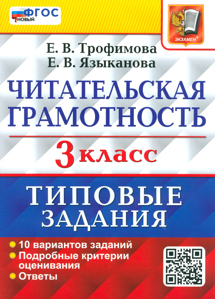 Читательская грамотность. 3 класс. Типовые задания. 10 вариантов заданий. ФГОС | Языканова Елена Вячеславовна, #1