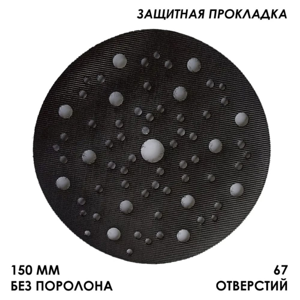 Подложка защитная 3мм для шлиф машинок 150мм на липучке #1