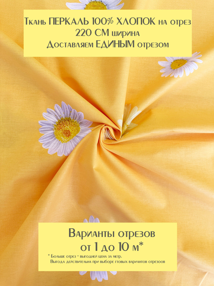 Ткань для шитья постельного белья и рукоделия "Ромашки на желтом", Перкаль, 100% хлопок, ширина 220 см, #1