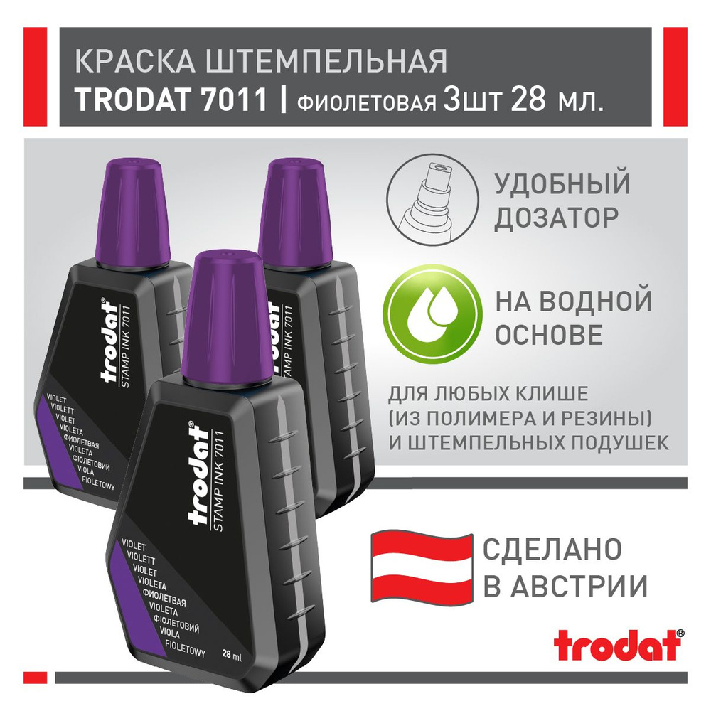 Краска штемпельная Trodat 7011, фиолетовая, 3 шт х 28 мл #1