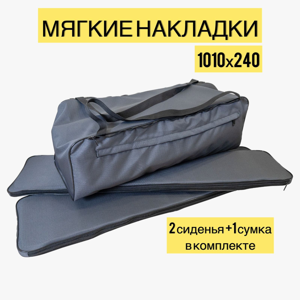 Комплект мягких накладок Oxford ripstop с сумкой на банки лодки пвх, 101х24, графит  #1