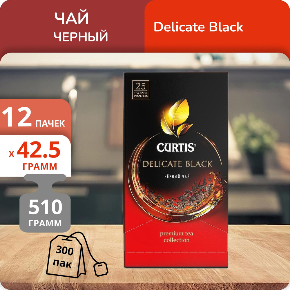 Упаковка из 12 пачек Чай Curtis Delicate Black (1,7г х 25)(300 пакетиков)  #1