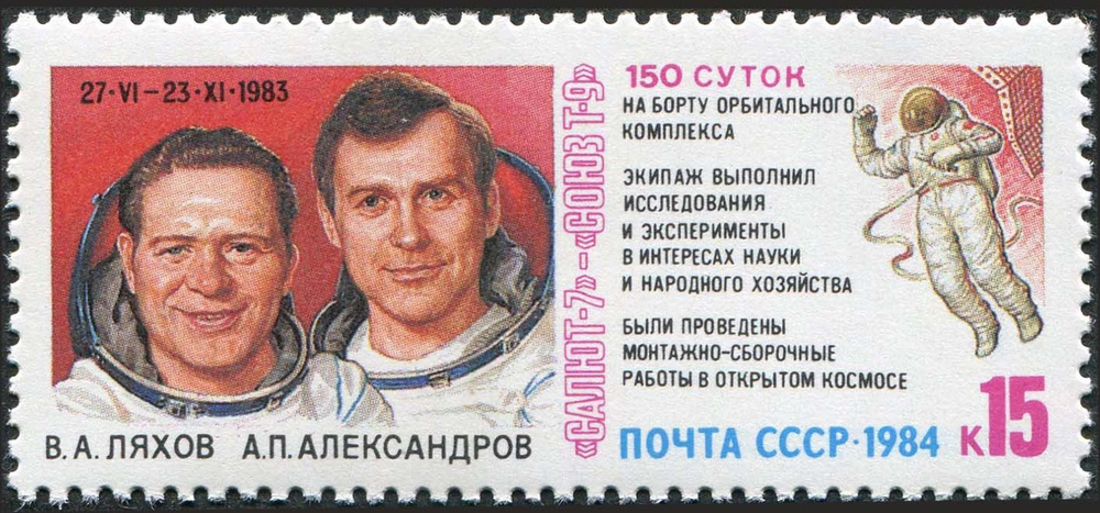 СССР-1984. Исследования на орбитальном космическом комплексе. 1 марка. Негашеная  #1