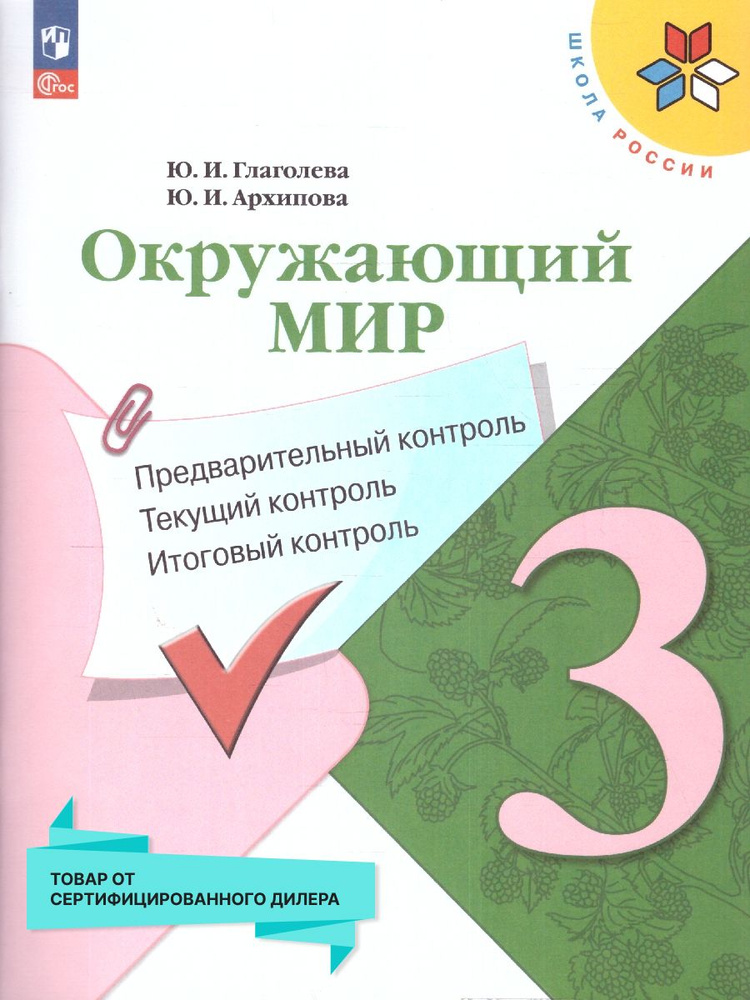 Окружающий мир: предварительный, текущий, итоговый контроль 3 класс (к новому ФП) | Глаголева Юлия Игоревна, #1