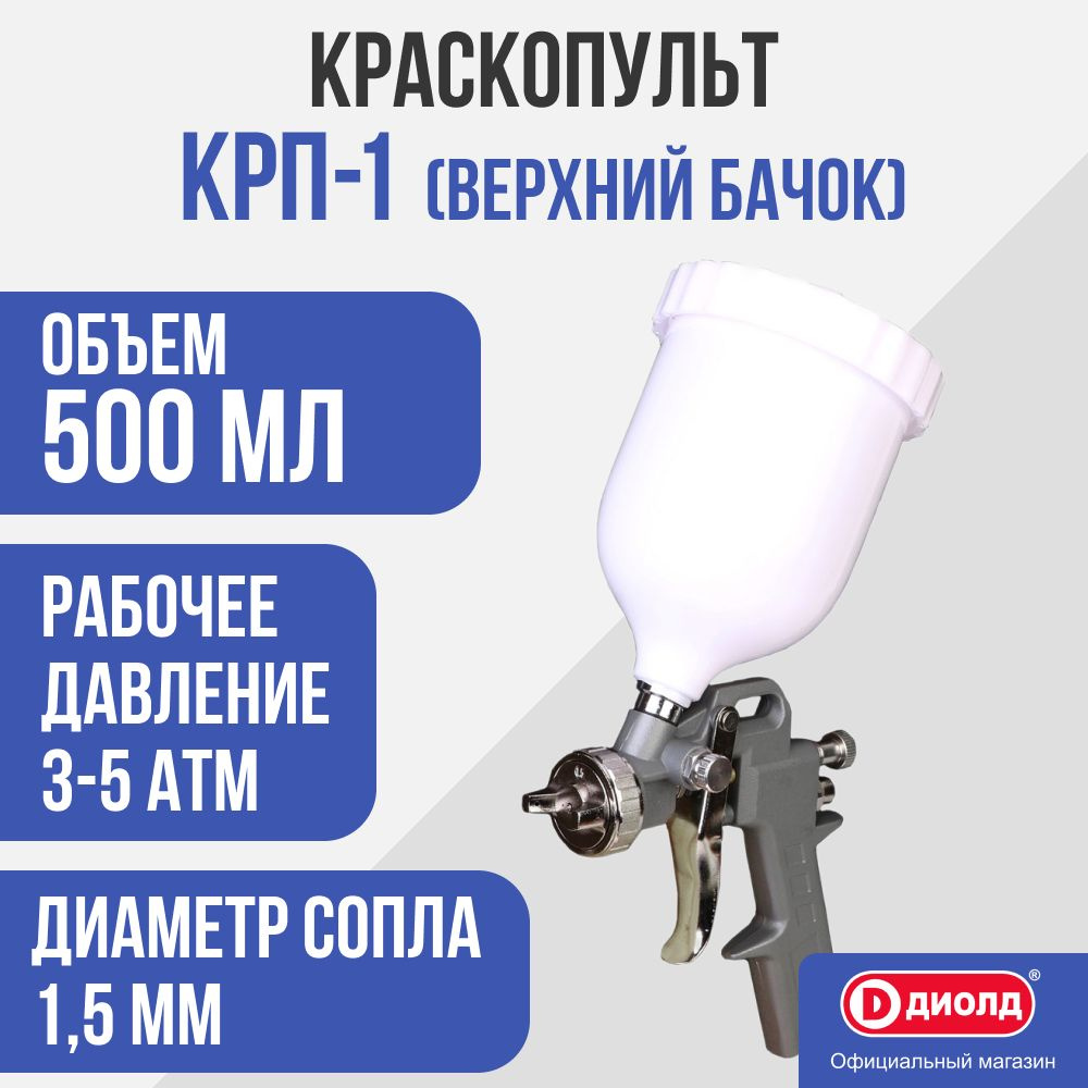 Краскопульт КРП- 1 верхний бачок, 500 мл, 1,5 мм, 3-5 атм #1