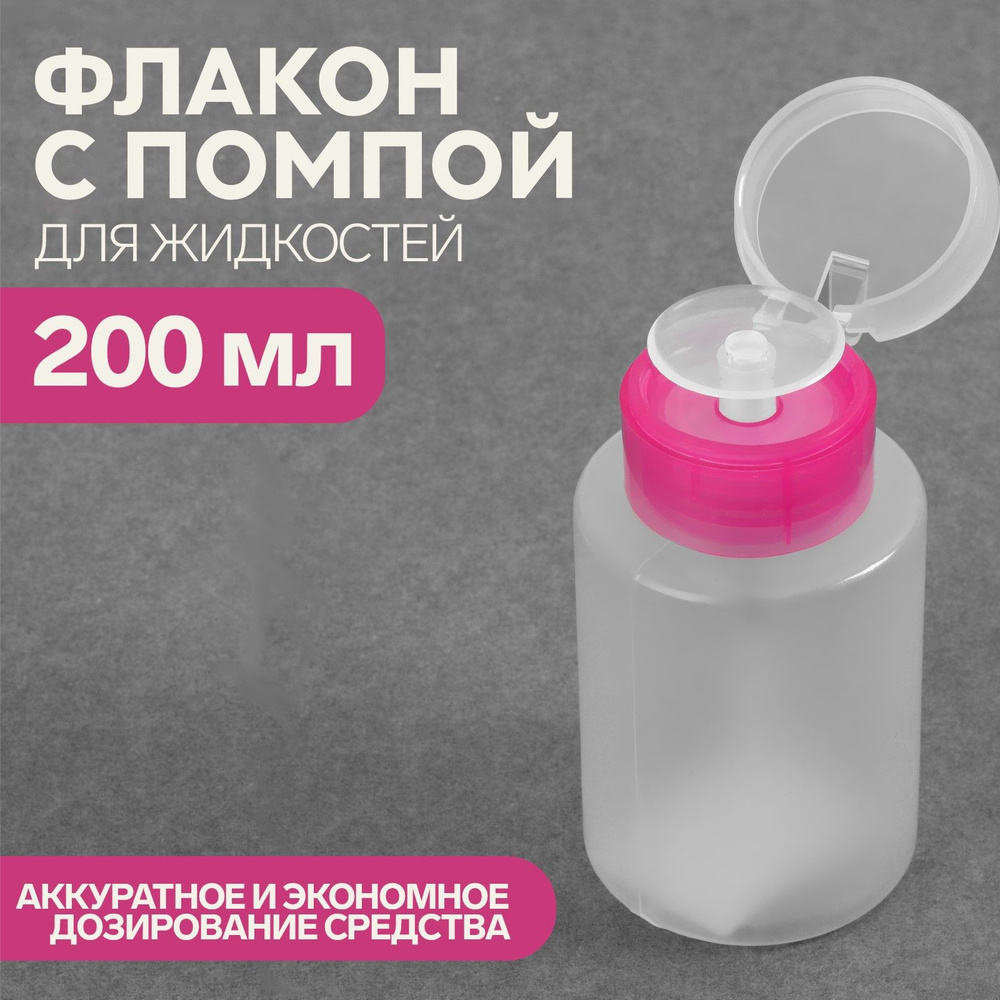 Баночка с дозатором для жидкостей, 200 мл, цвет розовый/прозрачный  #1