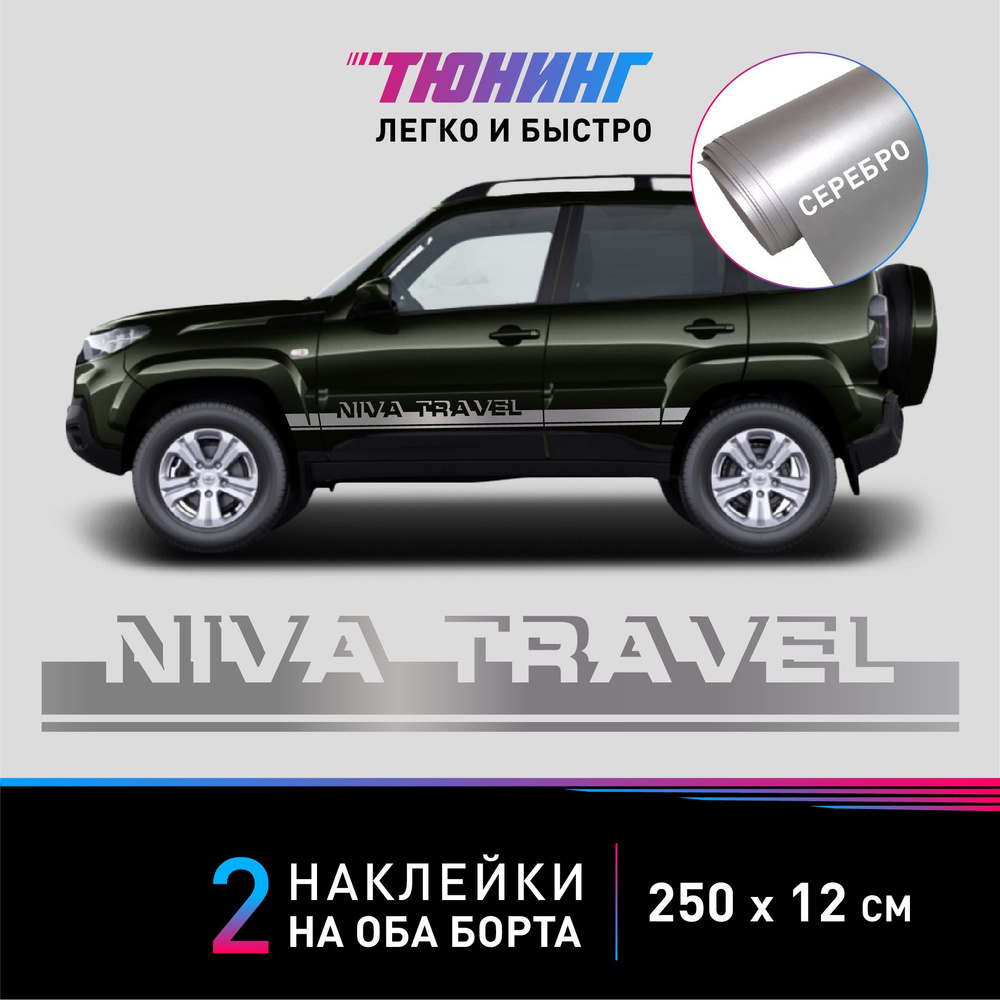 Наклейки на автомобиль NIVA Travel (Нива Тревел) - серебряные наклейки на авто  Нива на ДВА борта - тюнинг Niva - купить по выгодным ценам в  интернет-магазине OZON (1387364858)