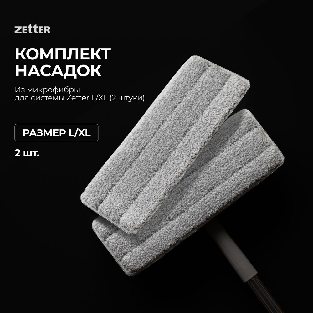 Комплект насадок для швабры Zetter L/XL, 2 шт #1