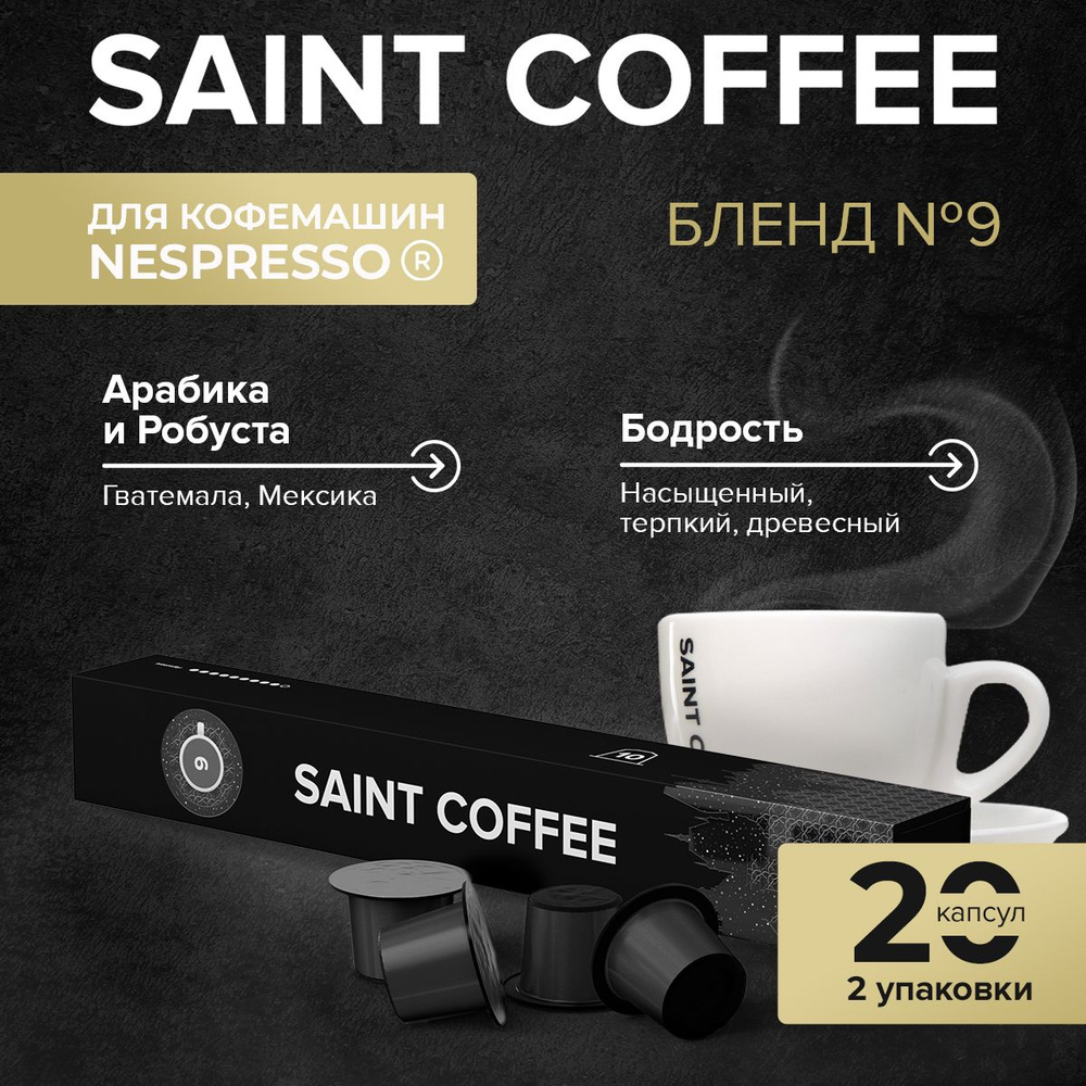 Капсулы для кофемашины / кофе в капсулах Nespresso Original SAINT COFFEE Бленд 9, 20 шт  #1