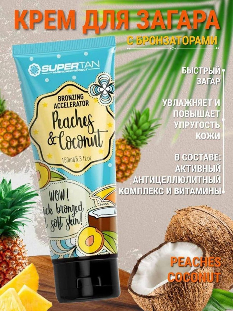 SuperTan Peaches & Coconut крем для солярия с бронзаторами #1