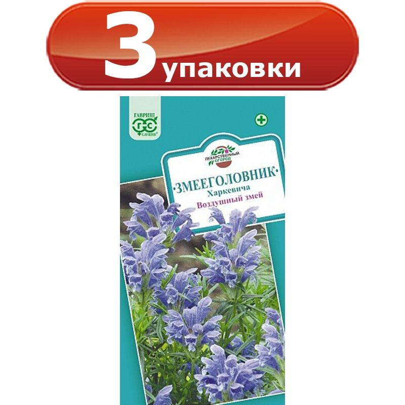 3упак. Змееголовник Воздушный змей Харкевича 0,1г х 3уп. цветной пакет, Гавриш  #1