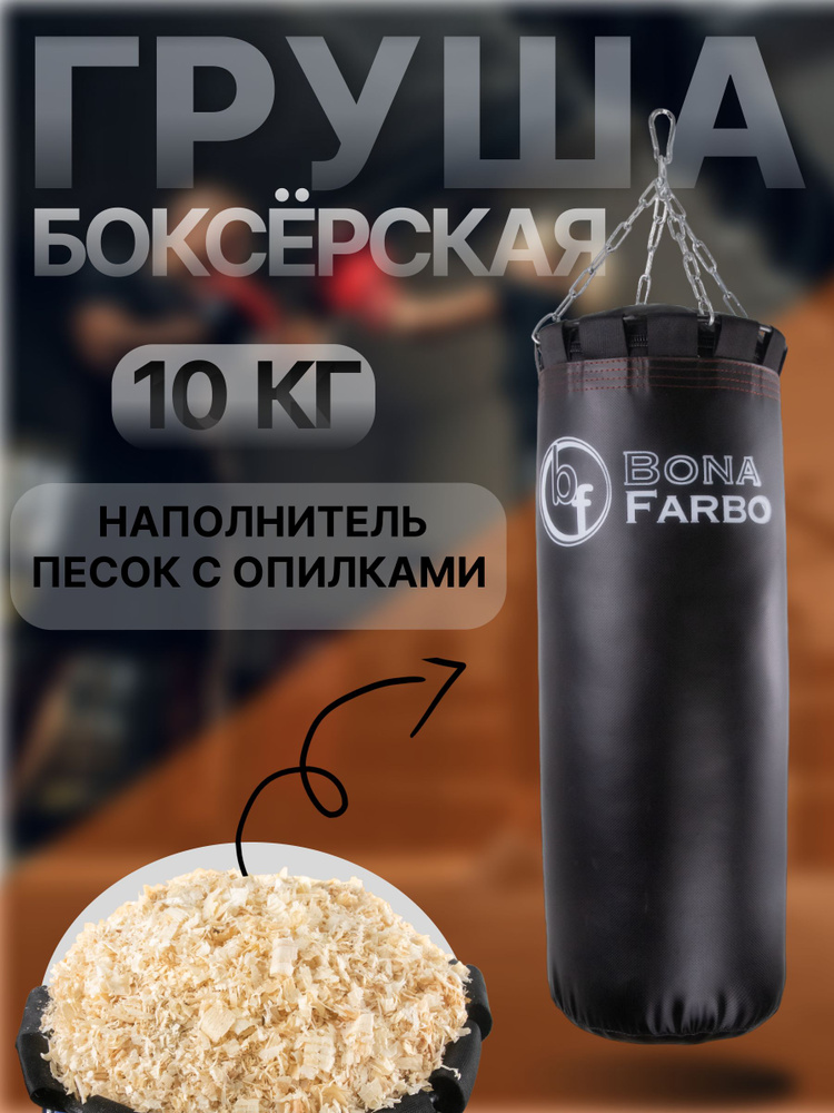 Bona Farbo Боксерский мешок, 10 кг #1