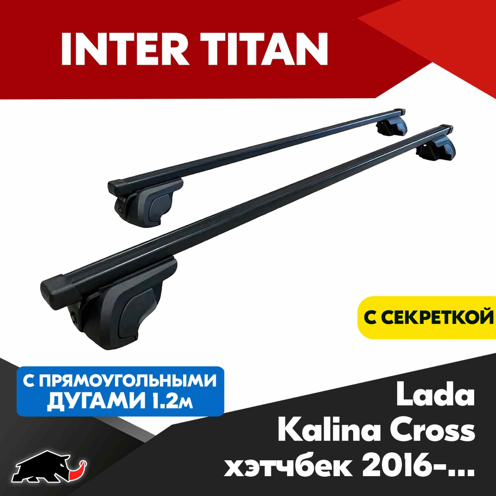 Багажник INTER Titan на Lada Kalina Cross хэтчбек 2016- с прямоугольными дугами 120 см. Поперечины на #1