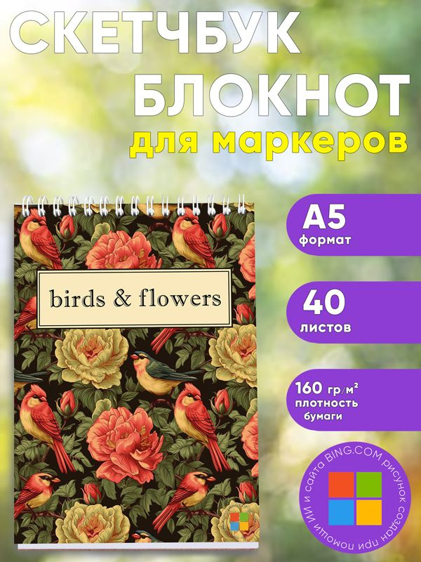 Скетчбук "Birds & flowers", А5 #1