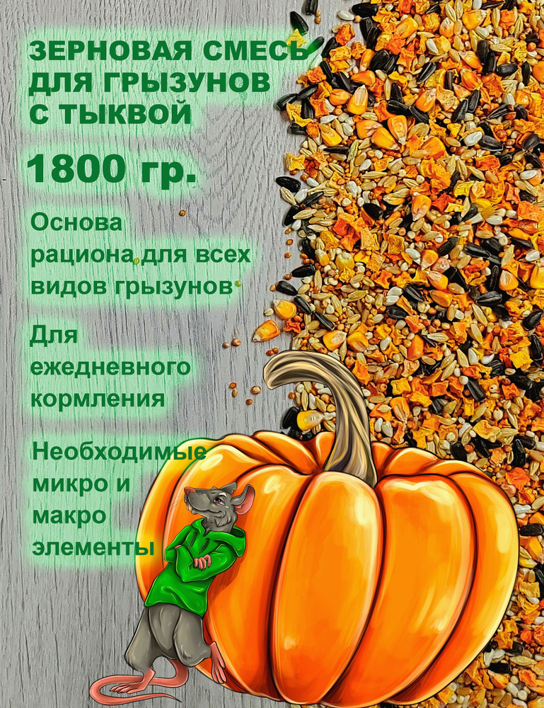 Корм для грызунов зерновой с тыквой Luckets 1800 гр. #1