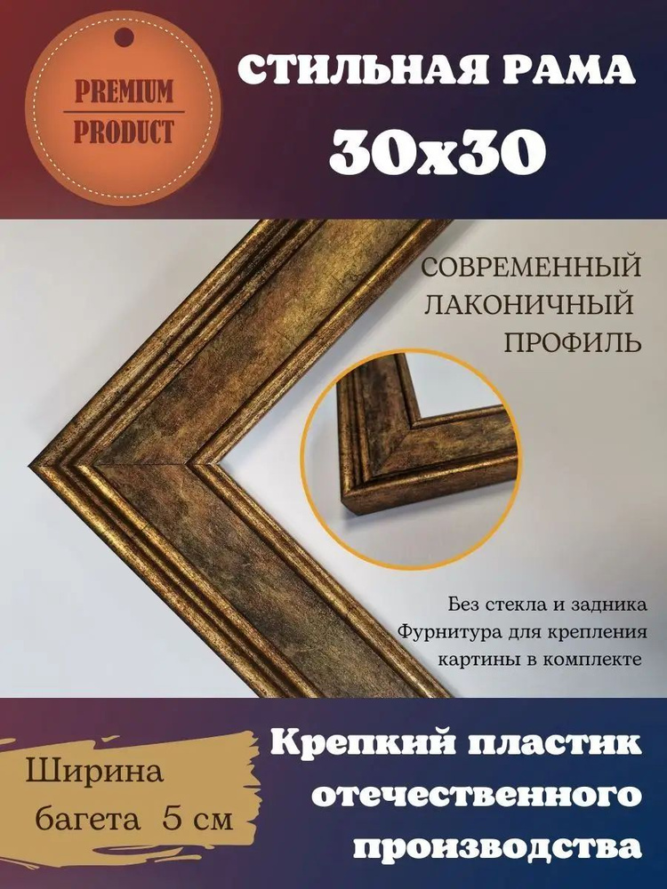 Багетная рамка для картины 30х30 см. #1