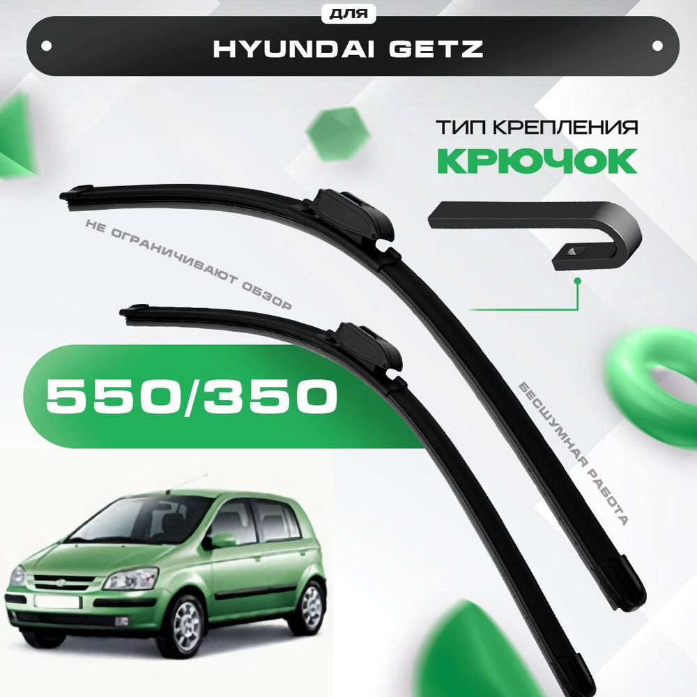 Всесезонные бескаркасные дворники для Hyundai Getz 2002-2005 Хетчбэк TB . Щетки стеклоочистителя для #1