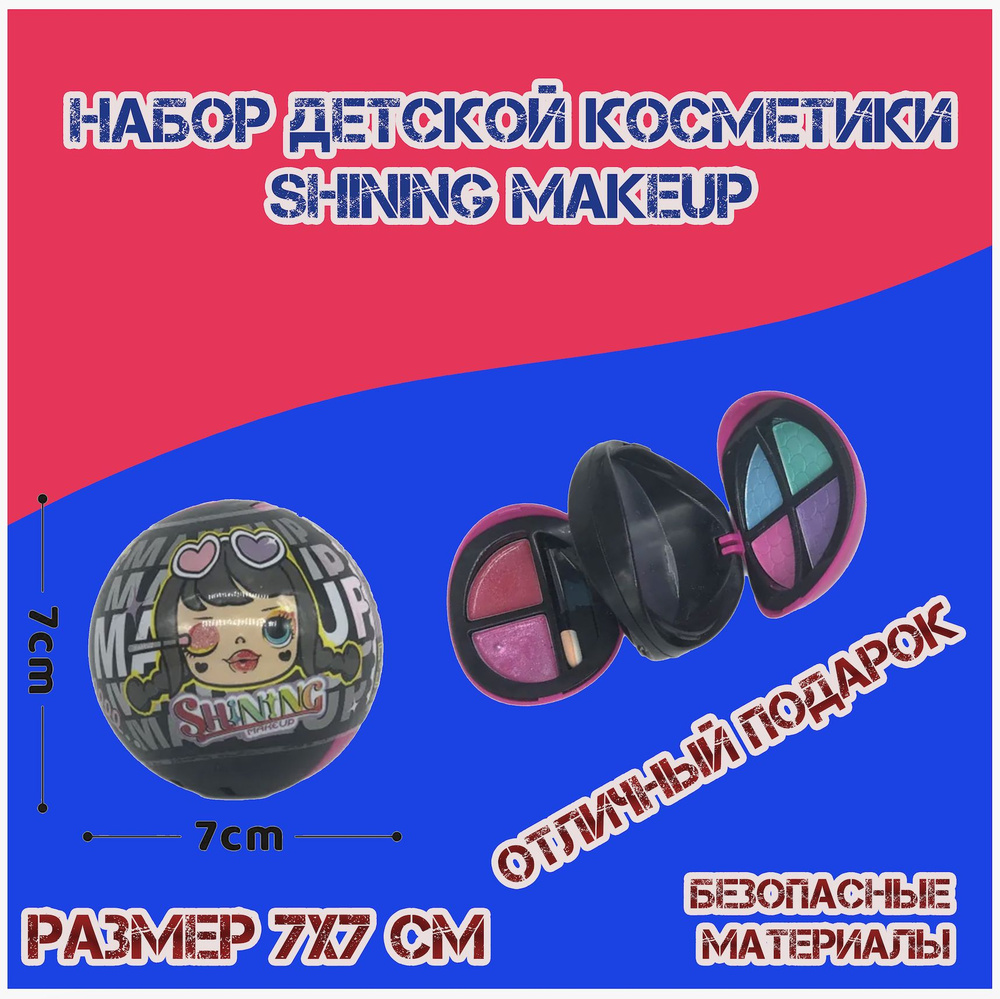 Набор детской декоративной косметики для девочек в шаре "Shining makeup" вариант 2  #1