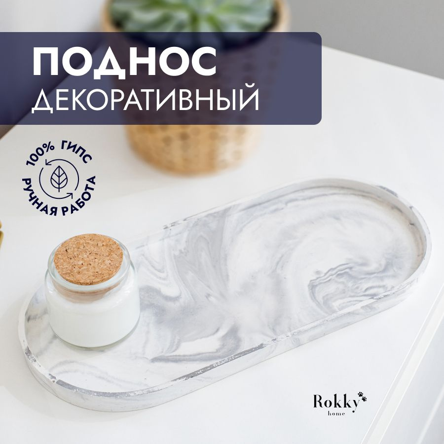 Поднос Большой Овал Rokky Home #1