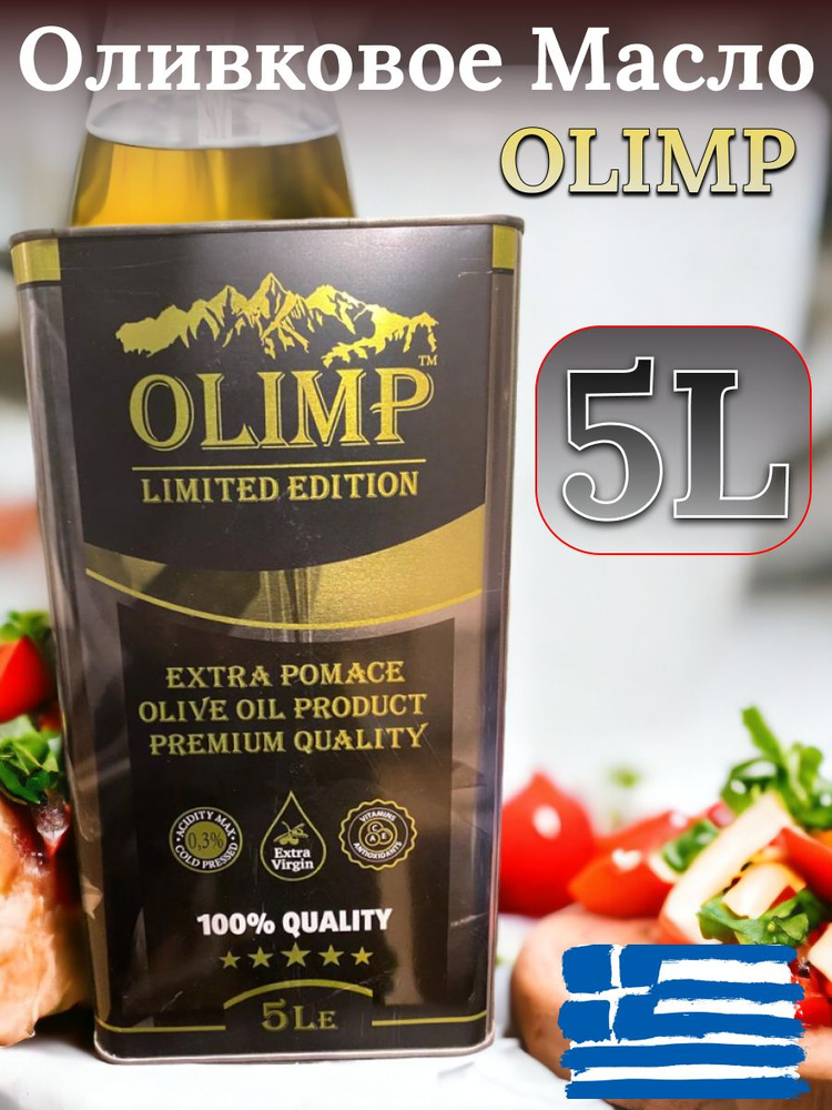 Описание Масло Оливковое рафинированное Olimp Limited Edition Extra Pomace с добавлением Extra Virgin #1