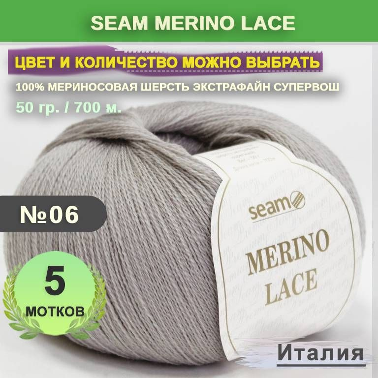 Пряжа для вязания: 5 мотков, цвет 06 Серый агат Seam Merino Lace (Сеам Мерино Лэйс)  #1