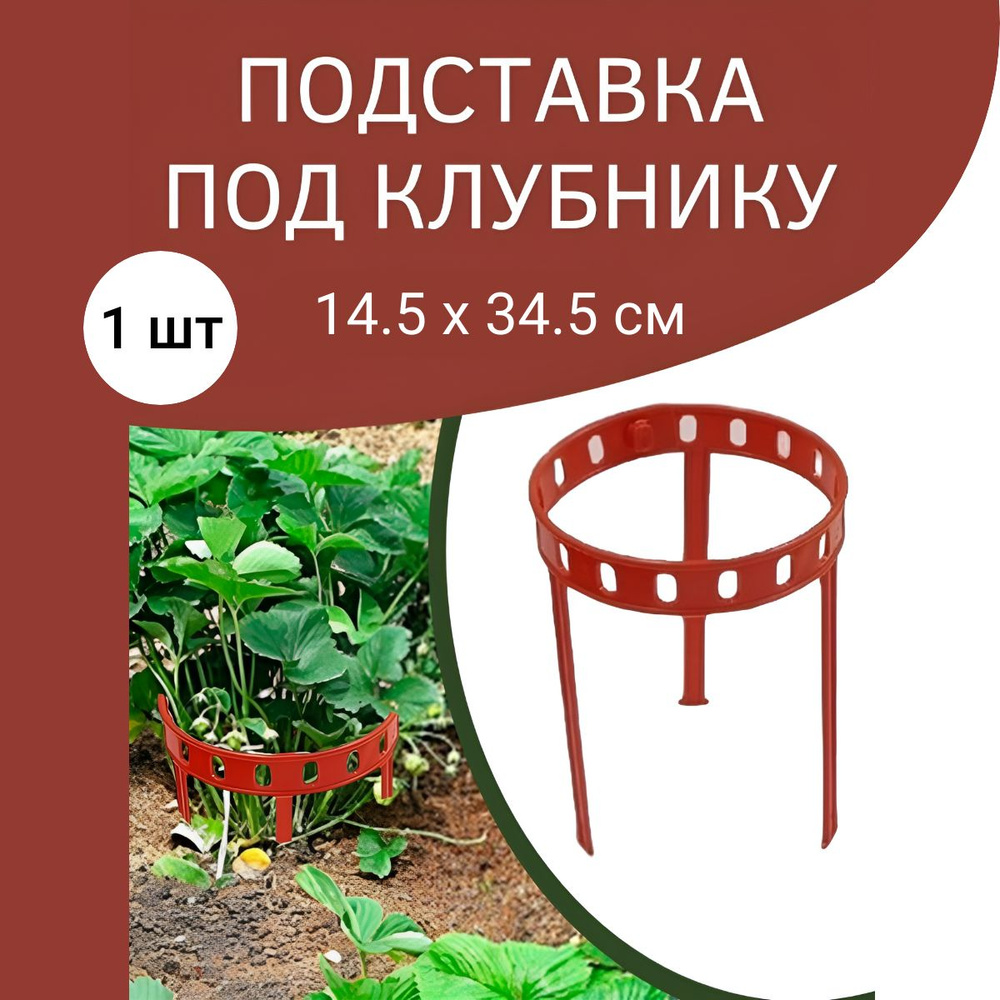 Подставка под клубнику Урожай пластиковая 14,5х 34,5 см Благодатное земледелие  #1