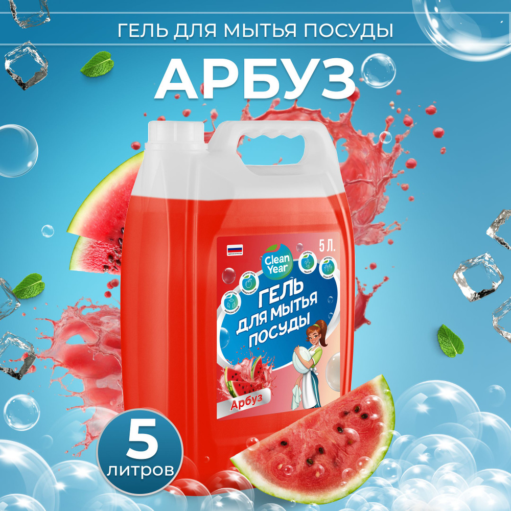 Средство для мытья посуды Clean Year Арбуз 5 л #1