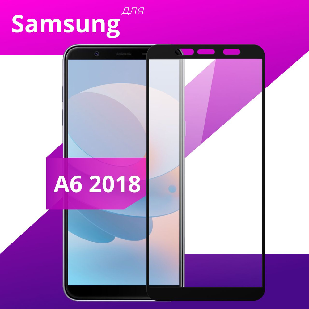 Противоударное защитное стекло для Samsung Galaxy A6 2018 / Полноклеевое 3D стекло на Самсунг Галакси #1