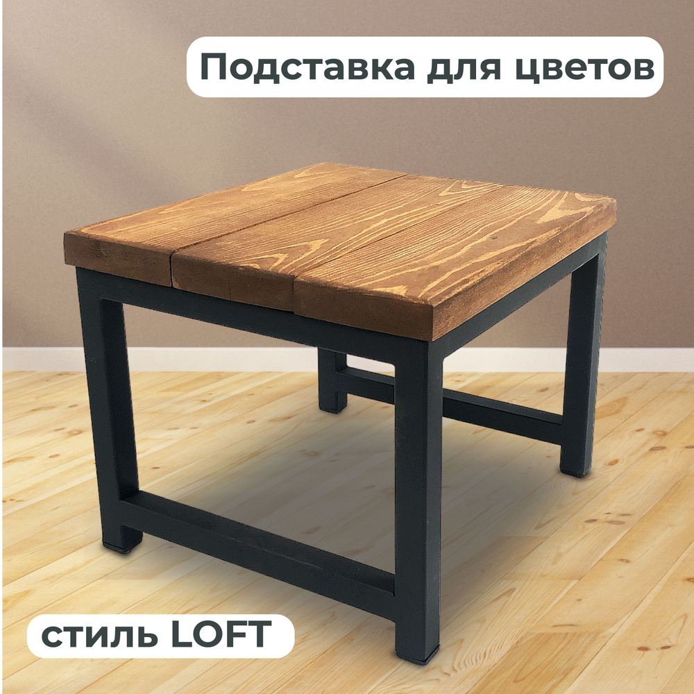 Подставка для цветов напольная в стиле LOFT высота 24 см #1