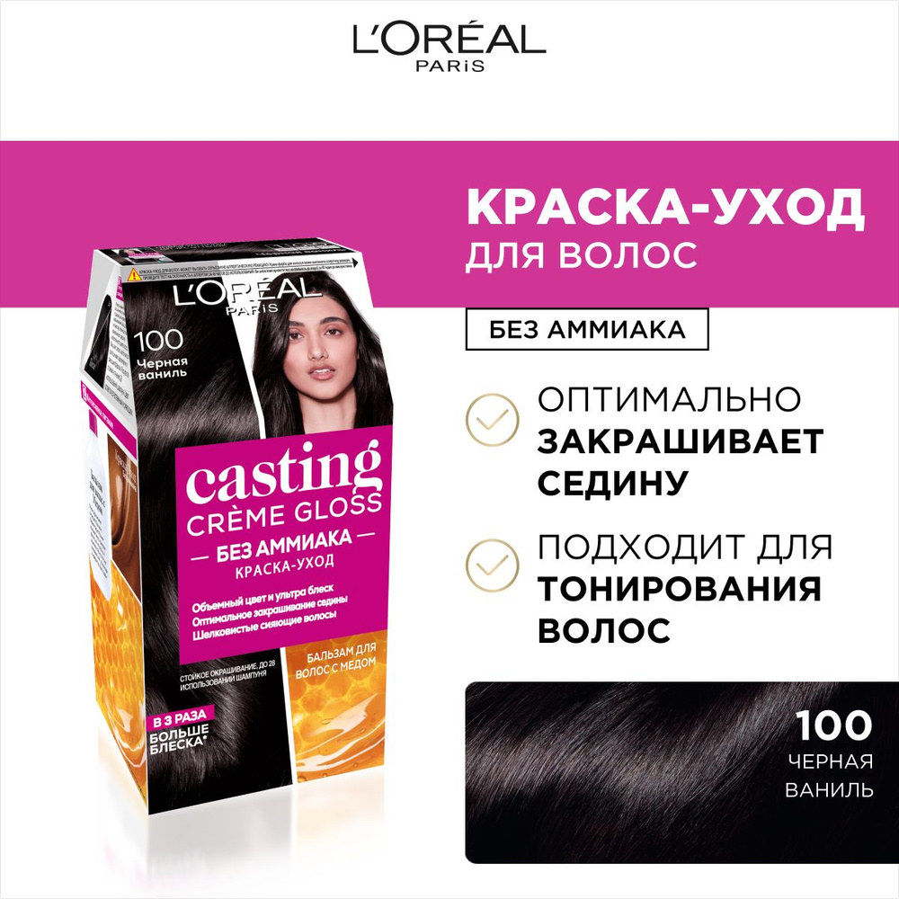 L'Oreal Paris Стойкая краска-уход для волос "Casting Creme Gloss" без аммиака, оттенок 100, Черная ваниль #1