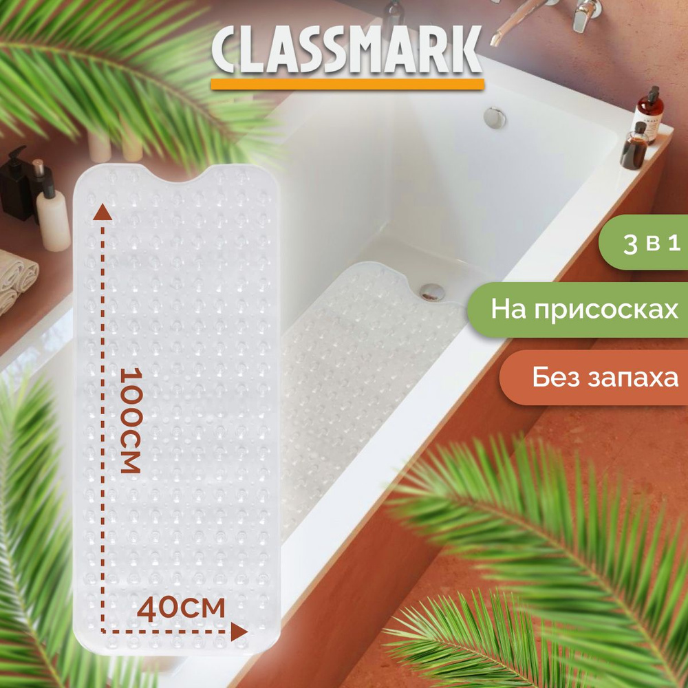 CLASSMARK Коврик противоскользящий для ванной 1х0.4 м #1