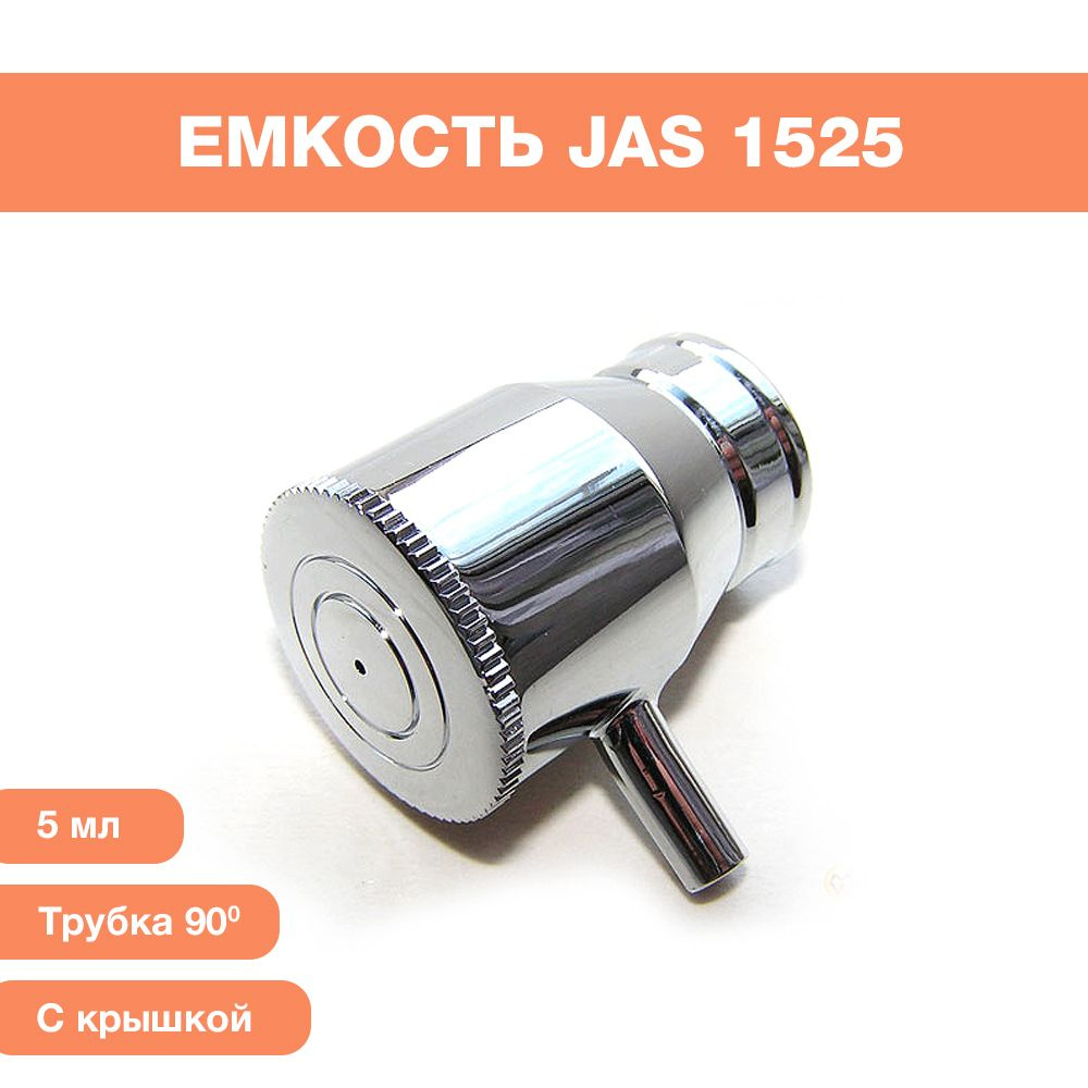 Емкость с крышкой JAS, 5 мл, трубка 90 градусов, металл #1