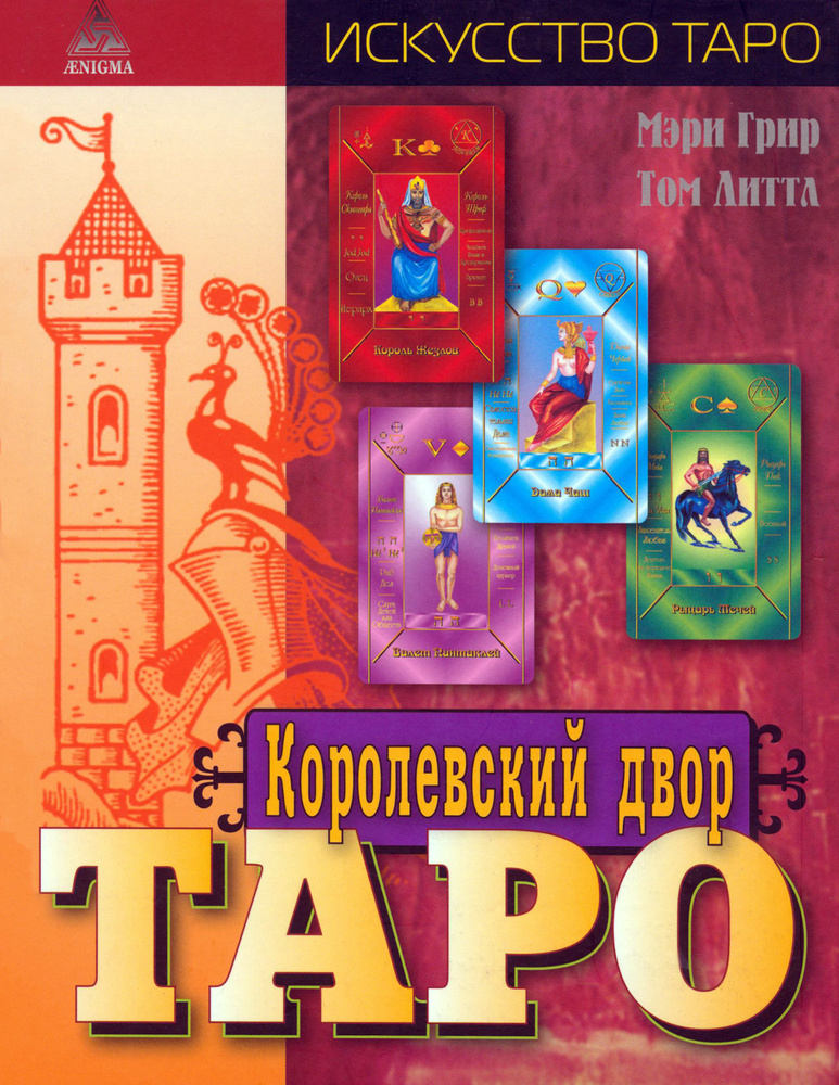 Королевский двор Таро | Грир Мэри #1