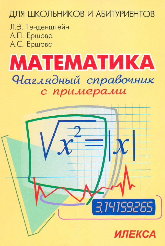 Наглядный справочник по математике с примерами. Для абитуриентов, школьников, учителей | Ершова Алла #1