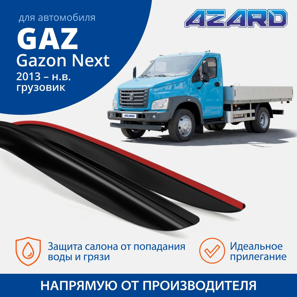 Дефлекторы окон /ветровики Azard для ГАЗОН Next 2013-н.в. накладные  #1